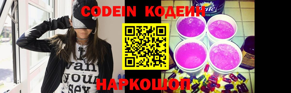 Codein напиток Lean (лин)  Кодеин Purple Drank  Вход с VPN  Томск 
